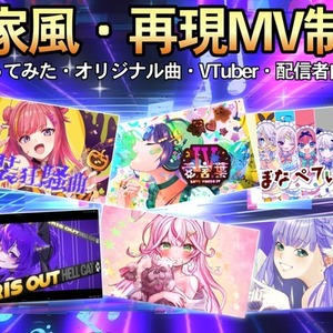 本家っぽい歌ってみた動画制作致します