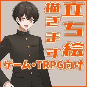 ゲーム・TRPG向けの立ち絵イラスト制作します