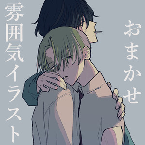 おまかせ　雰囲気イラスト