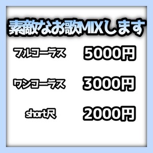 あなたの歌素敵にMIXします