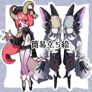 最短1日納品☆お試し価格！簡易立ち絵