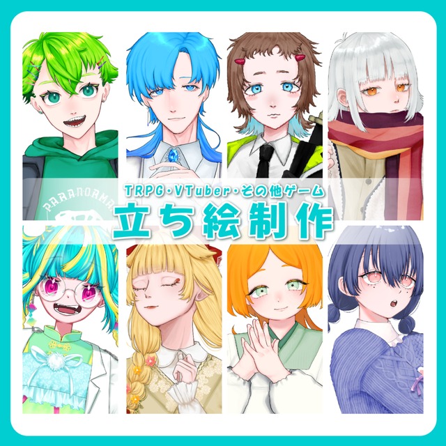 TRPGの立ち絵制作を承っております！