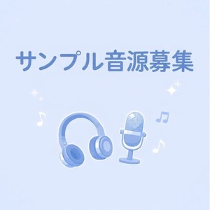 サンプル・実績制作のため、 歌ってみた音源を募集します。