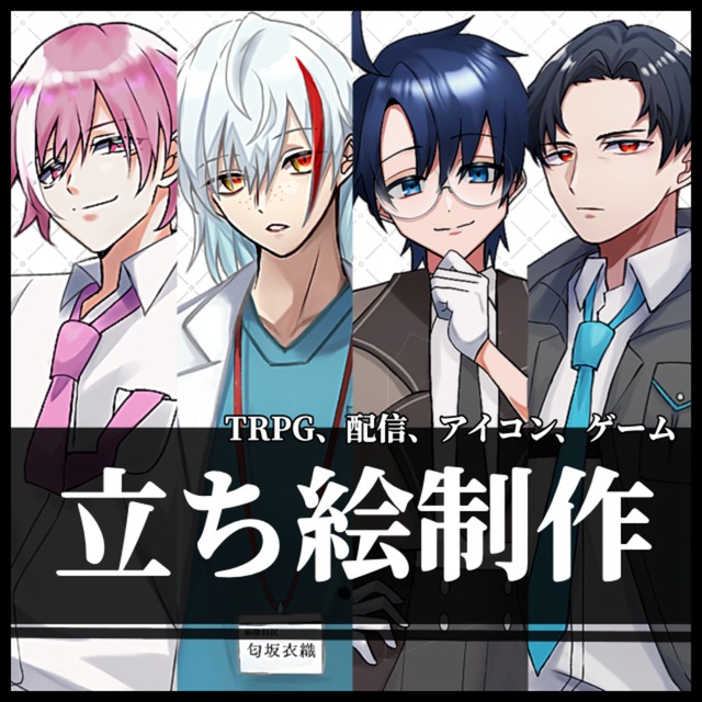 【全身5500円】TRPGなどの立ち絵イラスト作成