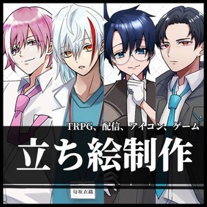 【全身5500円】TRPGなどの立ち絵イラスト作成