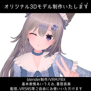 オリジナル３Dモデルを製作します