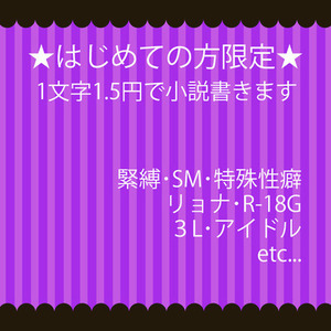 【冬セール】初めての方限定1文字1.5円で小説を書きます