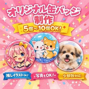 あなただけの缶バッジでお届けします! イラストや推しを形にしませんか？