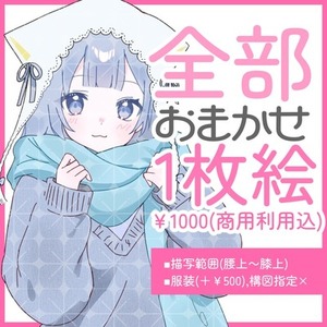 全部おまかせ1枚絵