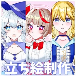 【格安・短期納品】立ち絵イラスト制作