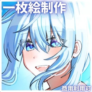 【商用利用可】一枚絵制作します！