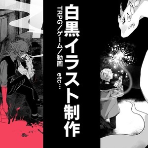 白黒イラスト制作