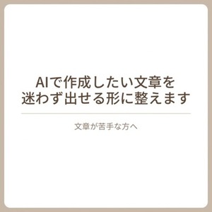 AIで作った文章を、迷わず出せる形に整えます