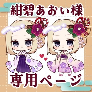 紺碧あおい様 専用ページ