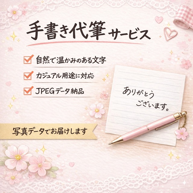 自然な手書き文字で、メッセージや手紙を代筆します（画像データでお渡し）