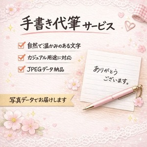 自然な手書き文字で、メッセージや手紙を代筆します（画像データでお渡し）