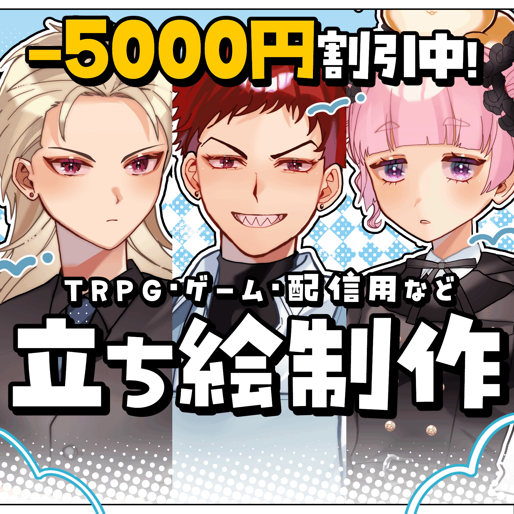 【最短1日】印象に残る立ち絵制作｜TRPG・配信用