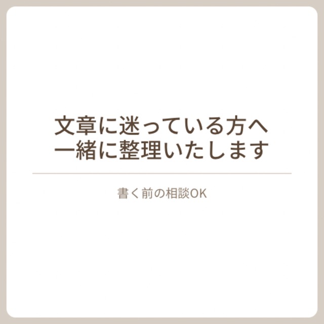 文章が苦手な方向け｜何を書けばいいか一緒に整理します