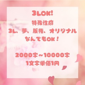 【3LOK!】お好みのRｰ18小説書きます!