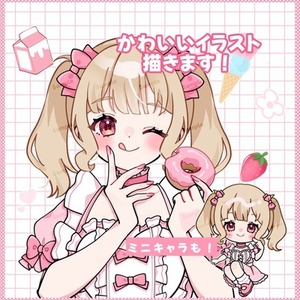 かわいいイラスト作成します！