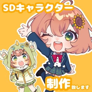 SDキャラ制作致します！