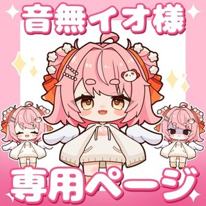 音無イオ様 専用ページ