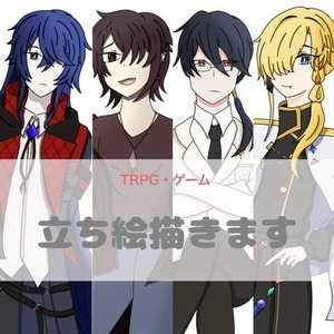 【立ち絵制作します】