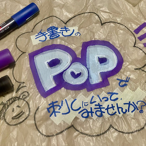 手書きでPOP作ります♪