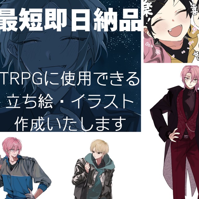 TRPG等に使用できる立ち絵・イラスト制作致します！