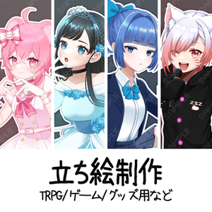 立ち絵/グッズ絵/アイコンを描きます！
