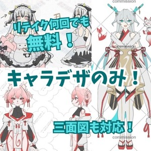 キャラデザのみの依頼！
