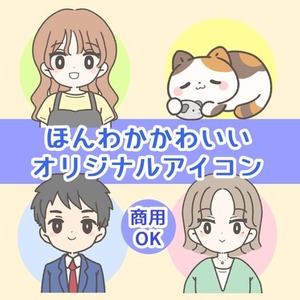 ほんわかかわいいオリジナルアイコン