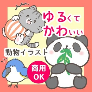 ゆるくてかわいい動物イラスト