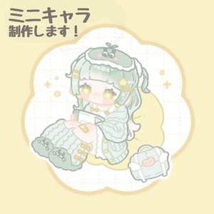 ミニキャライラスト作成