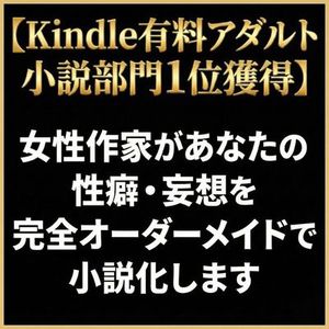 【Kindleアダルト小説1位】あなたの性癖・妄想をオーダーメイドで小説にします