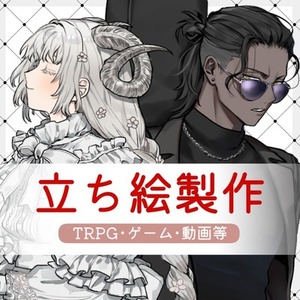 立ち絵制作承ります【TRPG・ゲーム等】