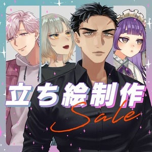 【開始記念SALE】おまかせ！立ち絵承ります☁️