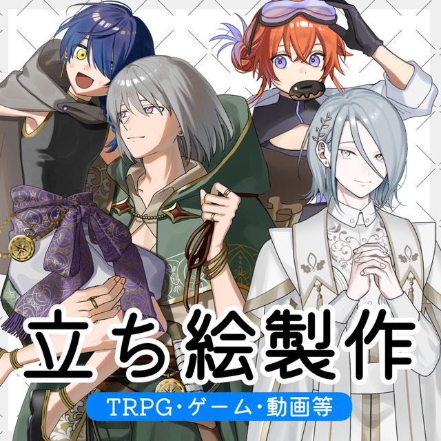 立ち絵制作承ります【TRPG・ゲーム等】