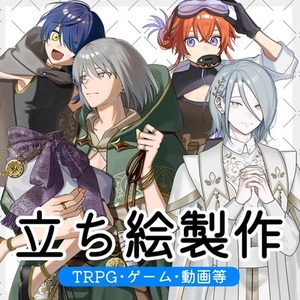 立ち絵制作承ります【TRPG・ゲーム等】