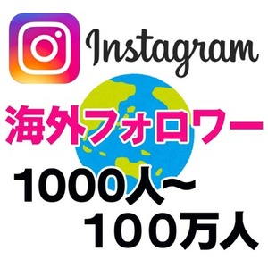 Instagram海外フォロワー増加（最新アップデート対応済）インスタ