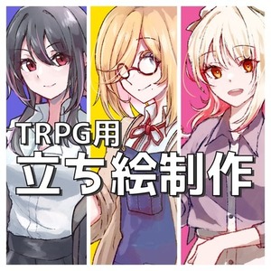 立ち絵イラスト（TRPG）