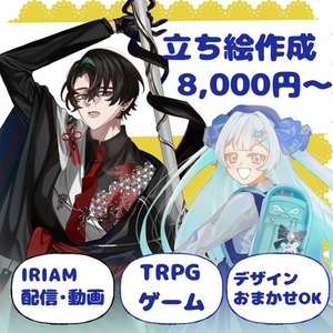 【立ち絵制作】TRPG・配信・ゲーム向け/バストアップ～全身対応