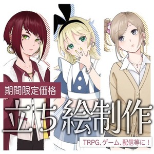 【期間限定価格】立ち絵制作いたします