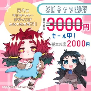 【開設記念セール中】SDキャラクター制作