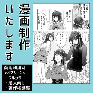 漫画制作致します【商用利用可・フルカラー/成人向け/著作権買取オプションあり】