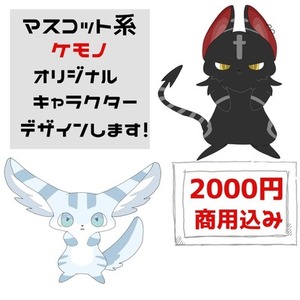 【商用利用込み】マスコット系ケモノキャラデザ制作いたします！