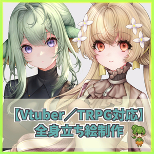 【Vtuber／TRPG対応】全身立ち絵イラスト制作いたします