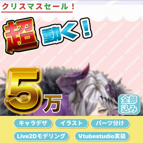 【 年末限定10万OFF⁉】高可動域Vtube・live2dモデルr制作します