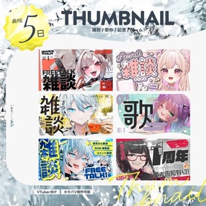 📣サムネイル制作します！雑談/歌枠/記念/ゲーム