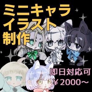 【即日納品可】2頭身ミニキャライラスト【2000円～】